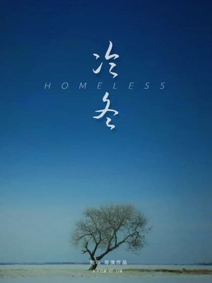 冷冬のポスター