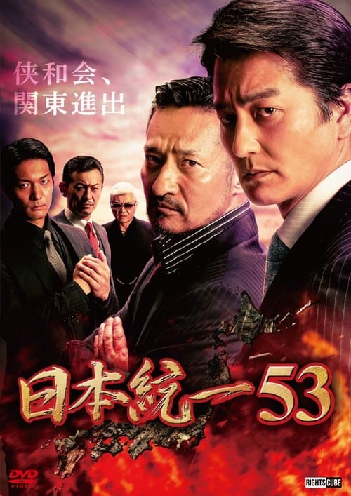 日本統一53のポスター