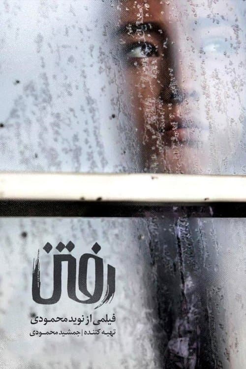 رفتنのポスター