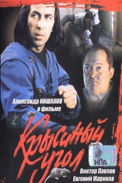 Крысиный уголのポスター