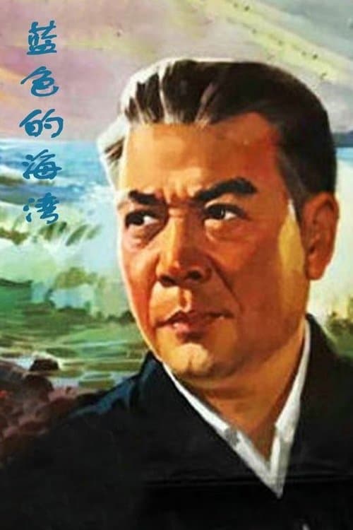 蓝色的海湾のポスター