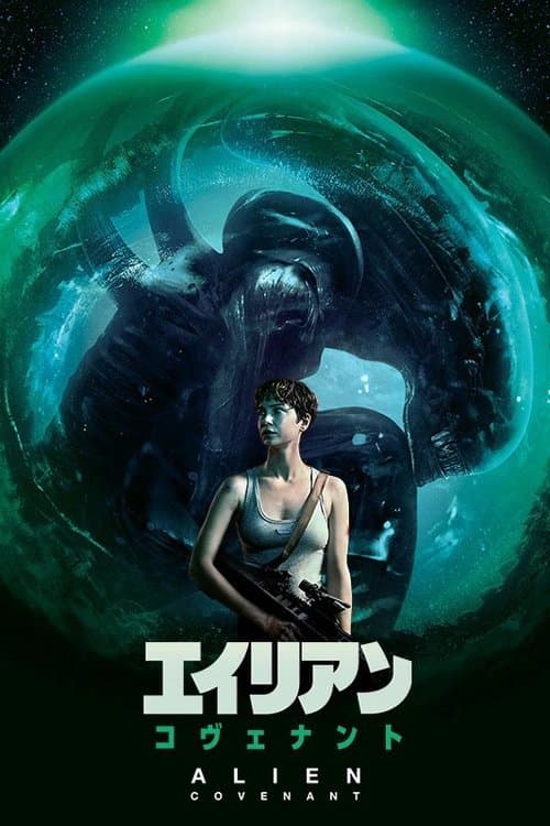 エイリアン：コヴェナントのポスター