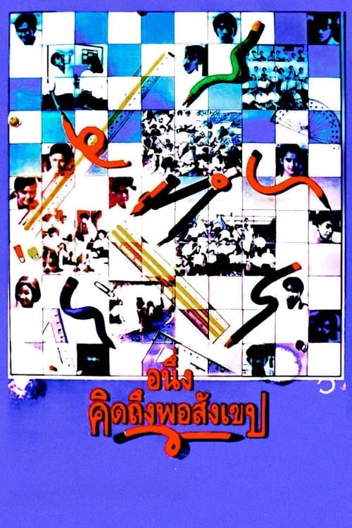 อนึ่ง คิดถึงพอสังเขปのポスター