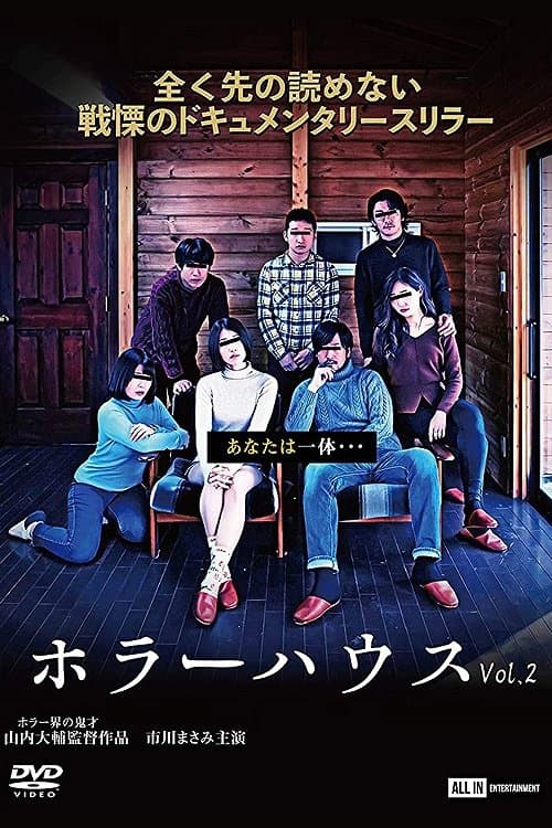 ホラーハウス Vol.2のポスター