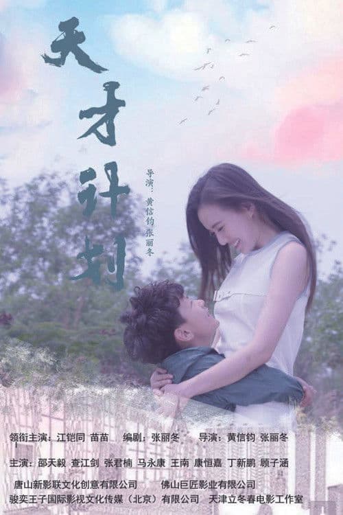 天才计划のポスター