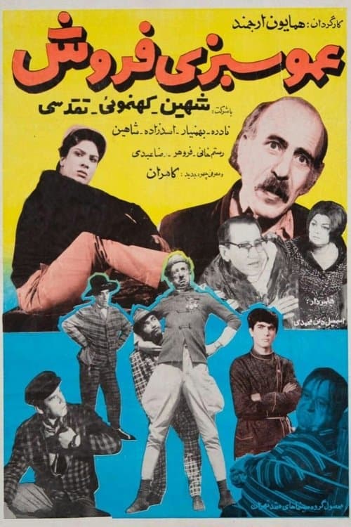 عمو سبزی فروشのポスター