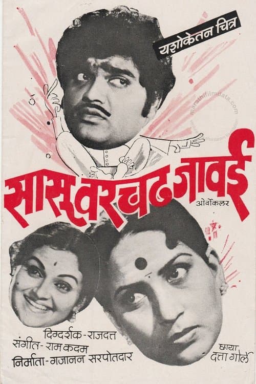 सासू वरचढ जावईのポスター