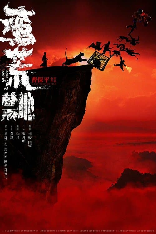 蛮荒禁地のポスター