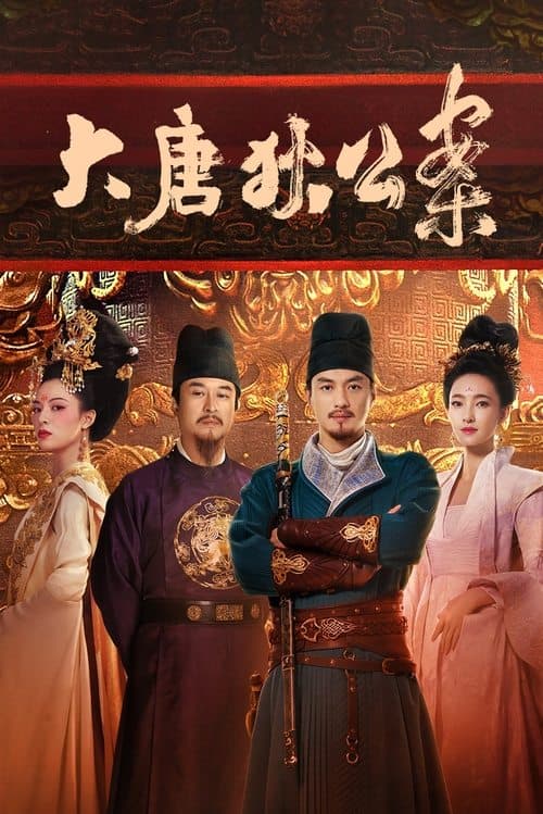 大唐狄公案のポスター