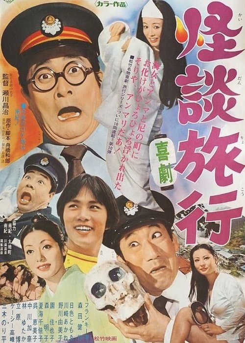 喜劇 怪談旅行のポスター