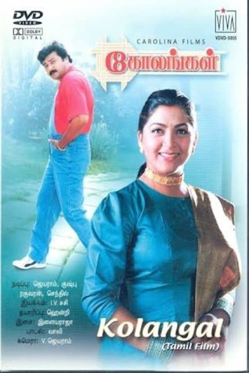 கோலங்கள்のポスター