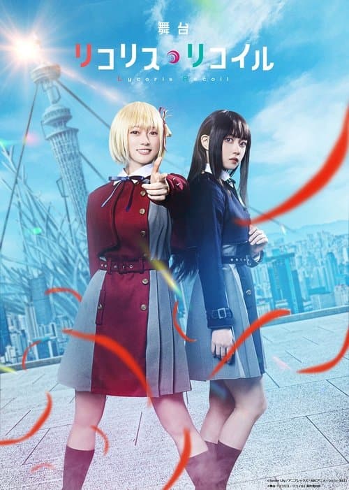 舞台「リコリス・リコイル」のポスター