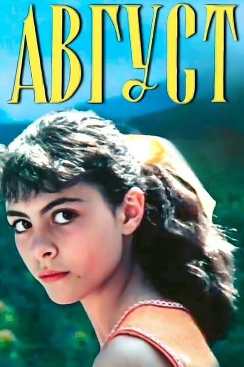 Օգոստոսのポスター