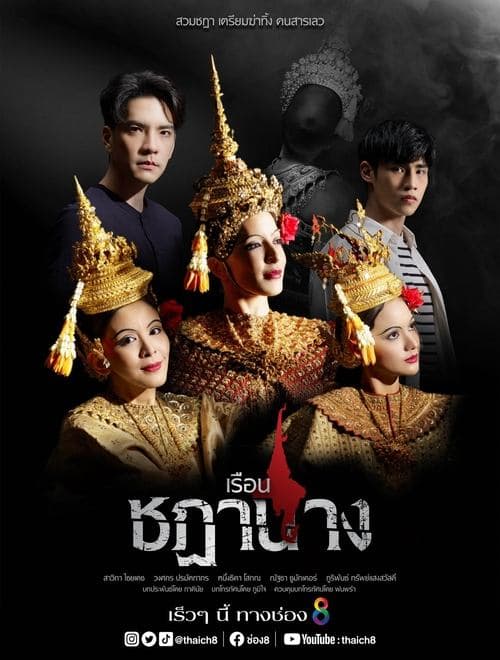 เรือนชฎานางのポスター