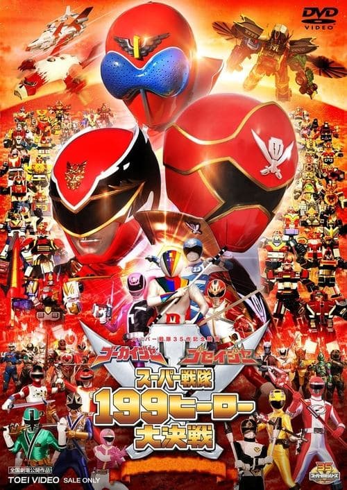 ゴーカイジャー ゴセイジャー スーパー戦隊199ヒーロー 大決戦のポスター
