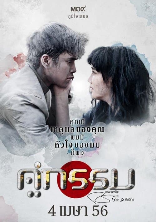 คู่กรรมのポスター