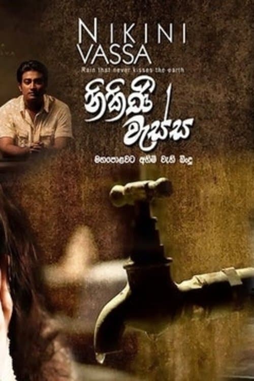 නිකිණි වැස්සのポスター