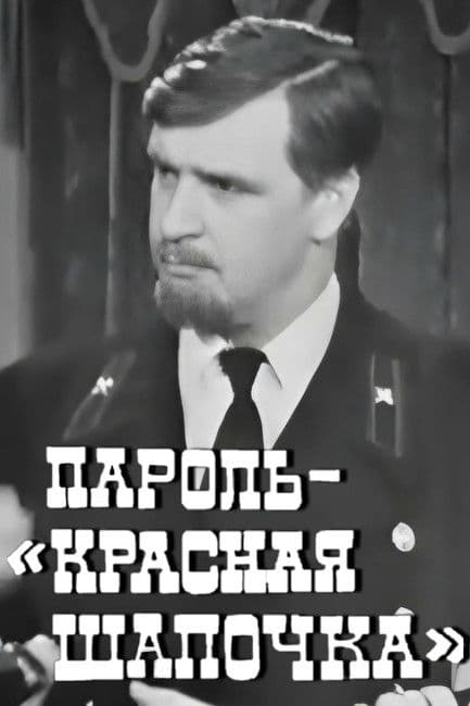 Пароль "Красная Шапочка"のポスター