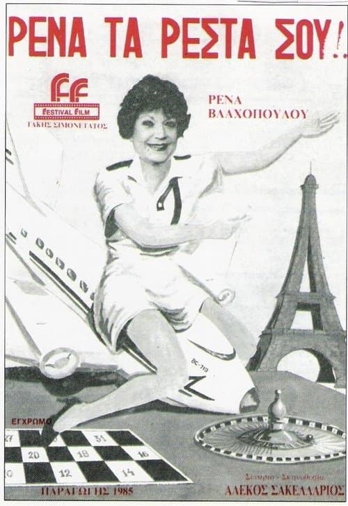 Ρένα, Τα Ρέστα Σου!のポスター