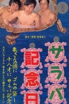 サラバ記念日のポスター