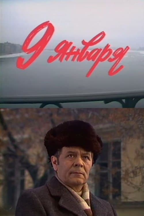 Девятое январяのポスター