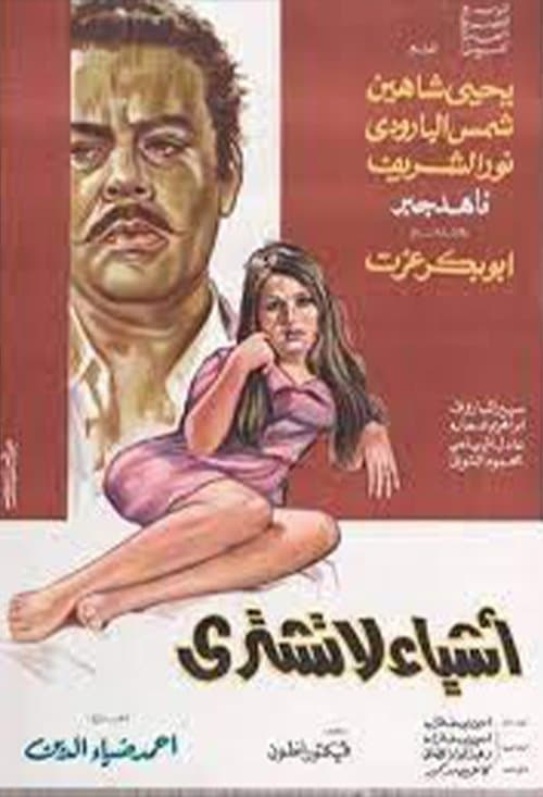 أشياء لا تشترىのポスター