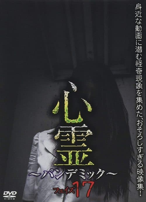 心霊 ~パンデミック~ フェイズ17のポスター