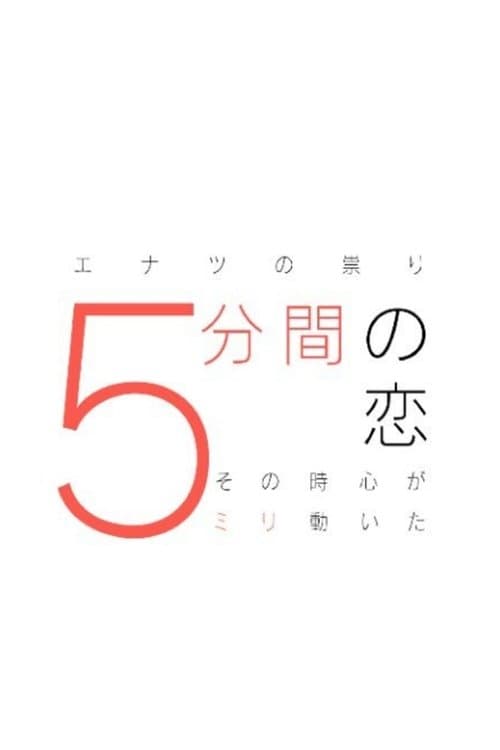 5分間の恋〜その時心が5ミリ動いた〜のポスター