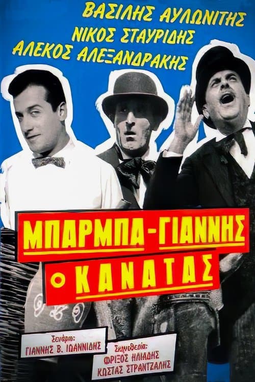 Μπάρμπα Γιάννης ο Κανατάςのポスター