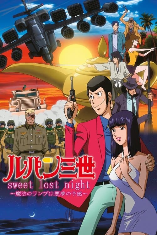 ルパン三世 sweet lost night ～魔法のランプは悪夢の予感～のポスター