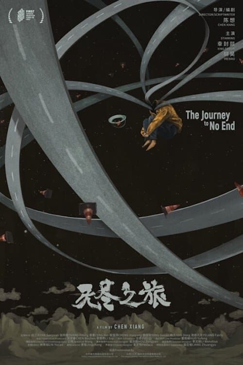 无尽之旅のポスター