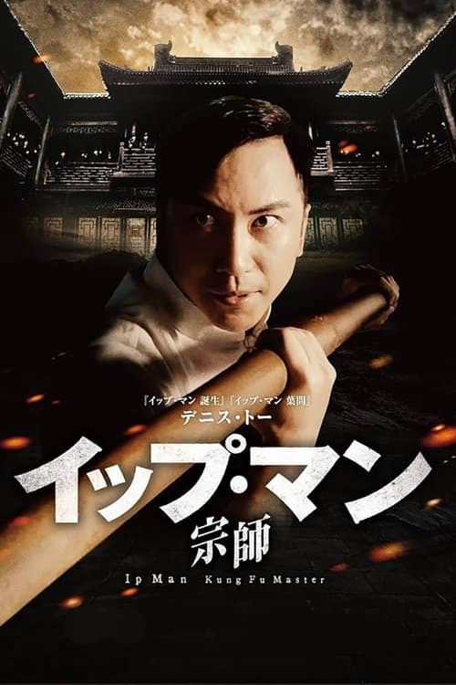 イップ・マン 宗師のポスター