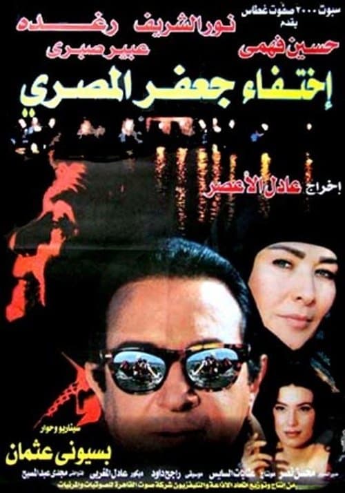 اختفاء جعفر المصريのポスター