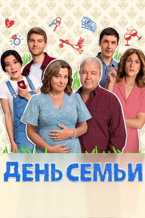 День семьиのポスター