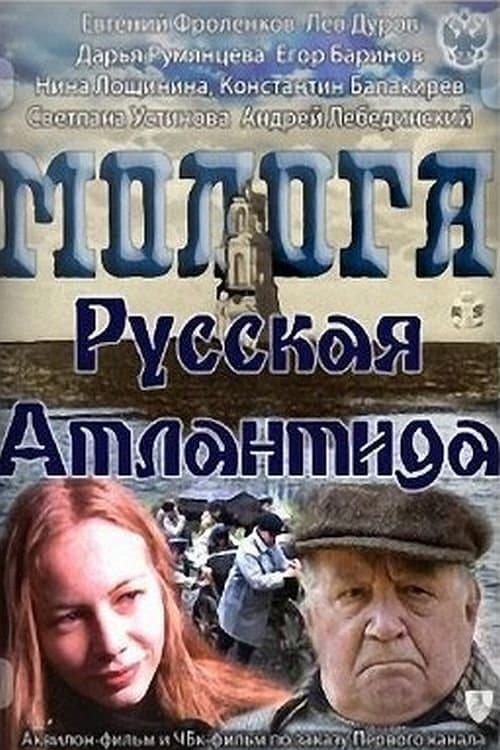 Молога. Русская Атлантидаのポスター