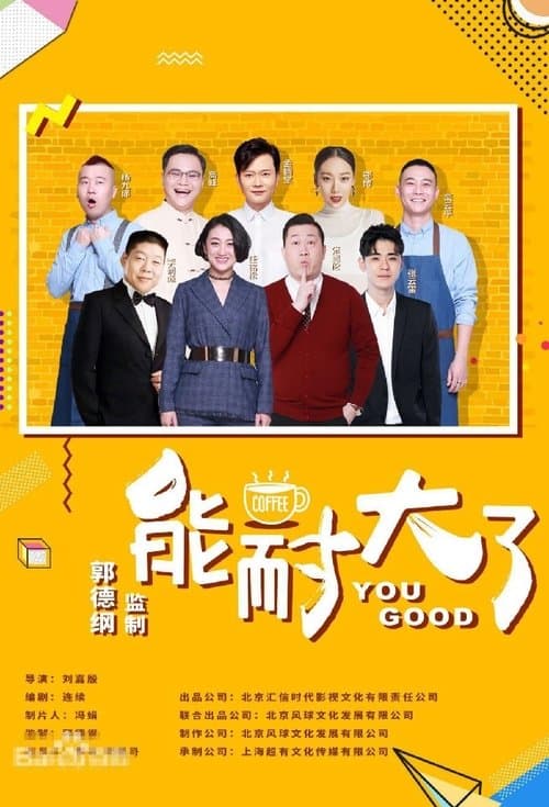 能耐大了のポスター