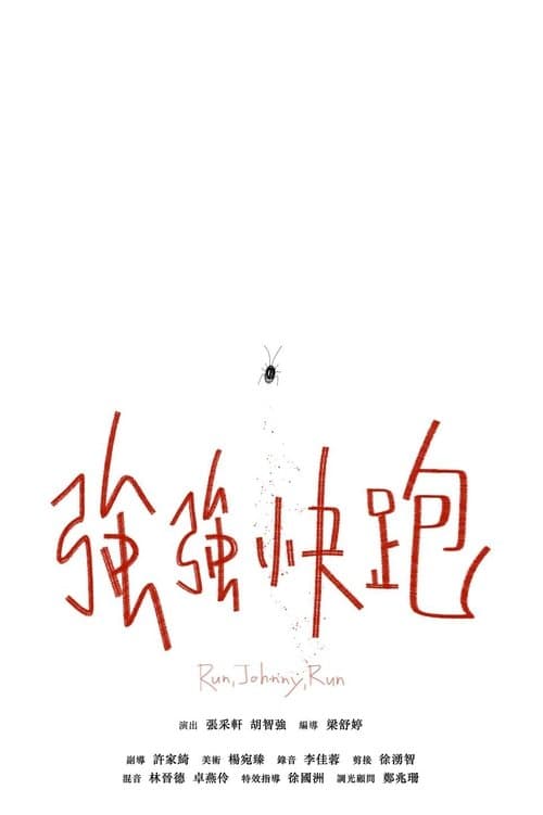 強強快跑のポスター