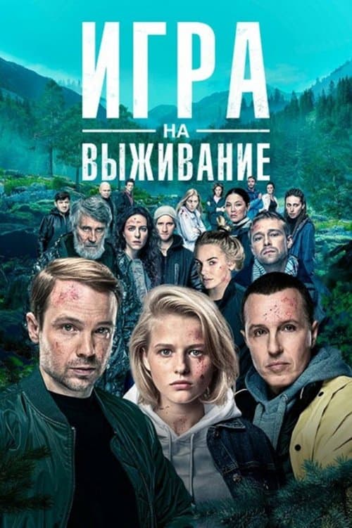 Игра на выживаниеのポスター