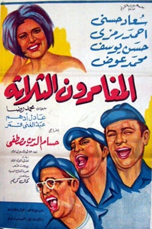 المغامرون الثلاثةのポスター