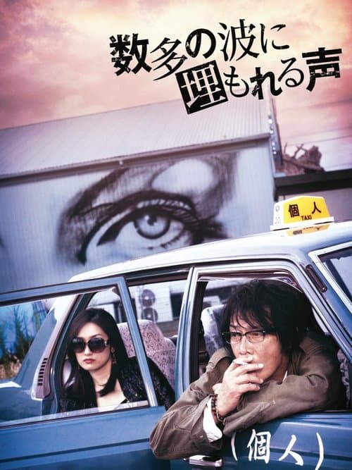 数多の波に埋もれる声のポスター