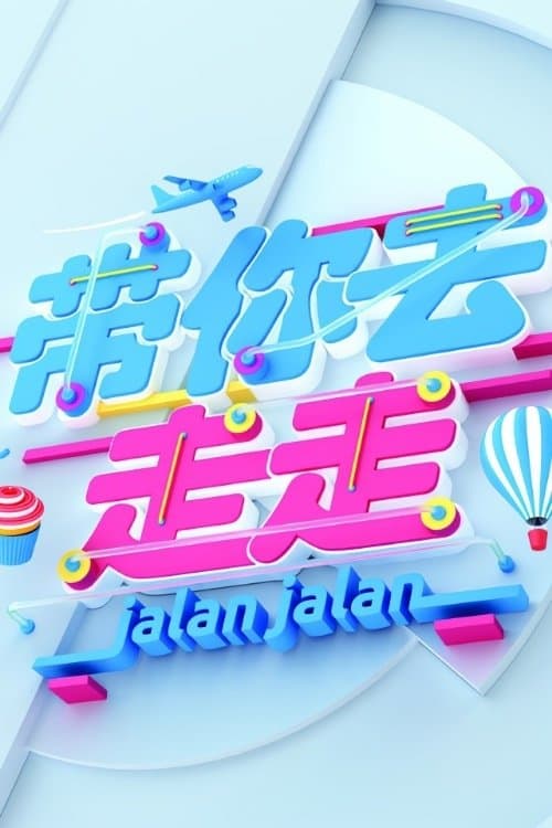 带你去走走のポスター