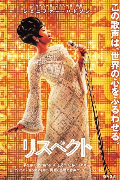 リスペクトのポスター