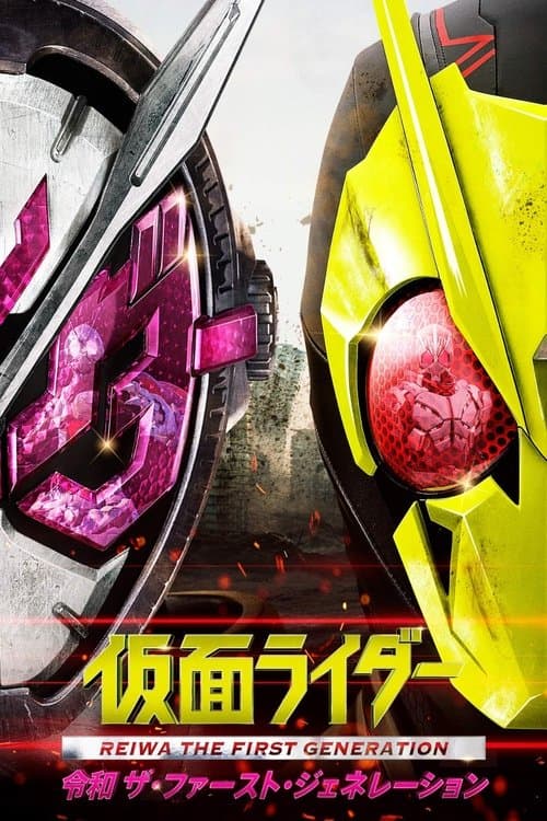 仮面ライダー 令和 ザ・ファースト・ジェネレーションのポスター