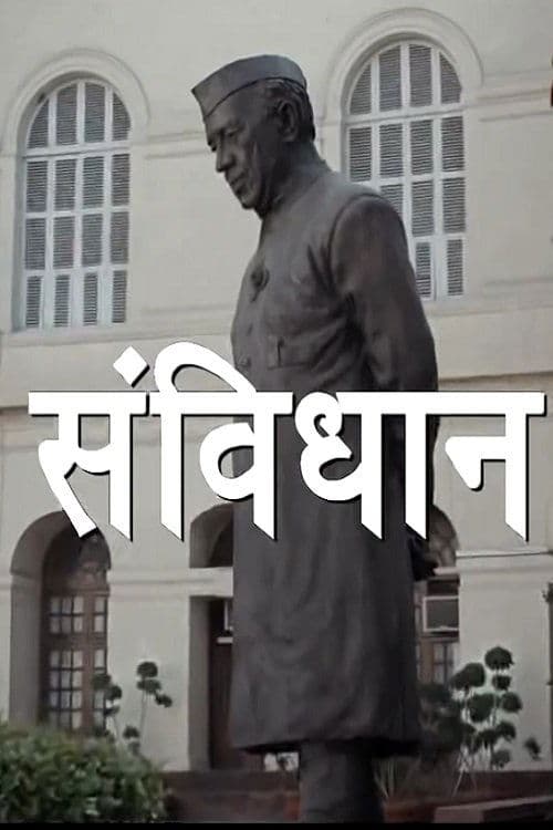 Samvidhaan: The Making of the Constitution of Indiaのポスター