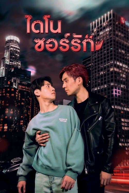 ไดโนซอร์รักのポスター