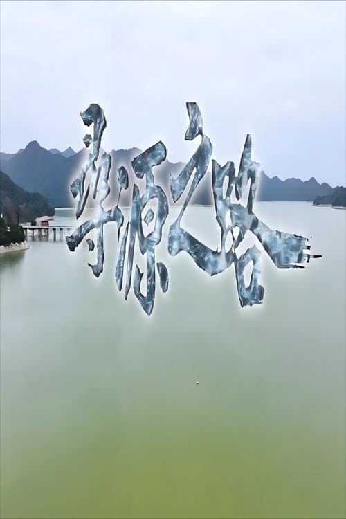 寻源之路のポスター