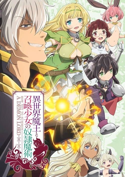 異世界魔王と召喚少女の奴隷魔術のポスター