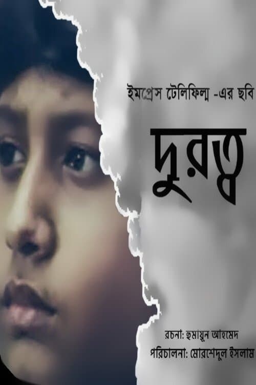 দূরত্বのポスター