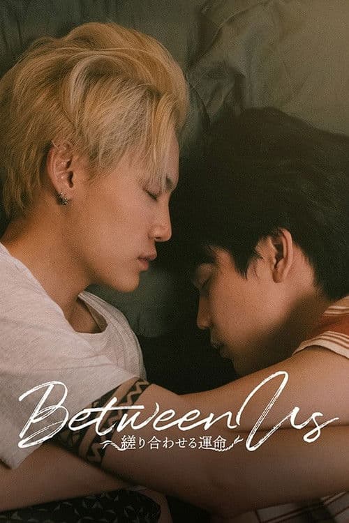Between Us～縒り合わせる運命～のポスター