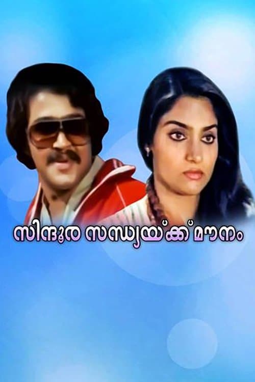 സിന്ദൂരസന്ധ്യക്ക്‌ മൗനംのポスター
